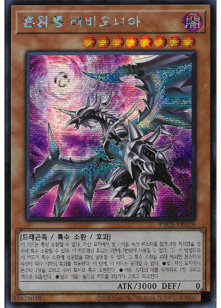 혼원룡 레비오니아 (Secret Rare Unlimited Alternate Art)
