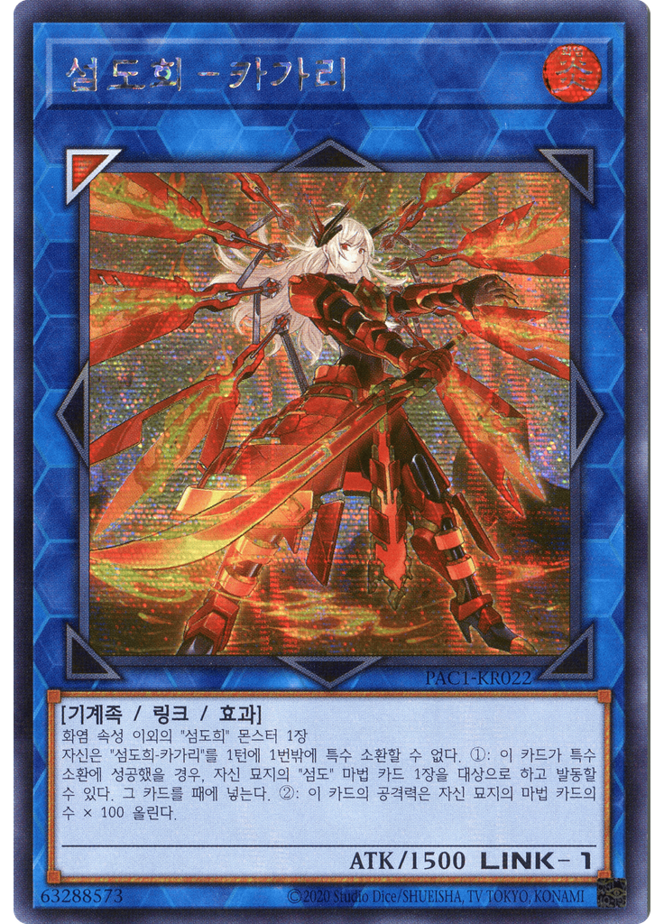 섬도희－카가리 (Secret Rare Unlimited Alternate Art)
