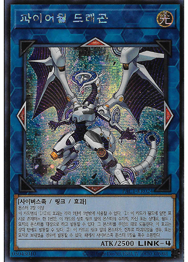 파이어월 드래곤 (Secret Rare Unlimited)