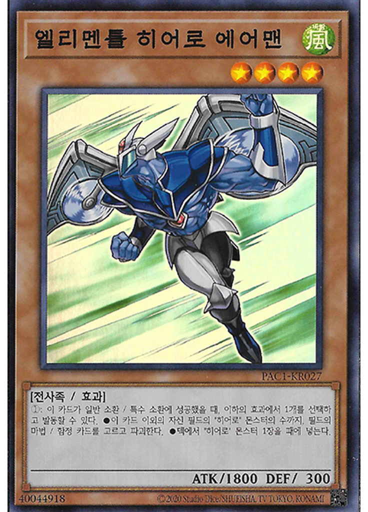 엘리멘틀 히어로 에어맨
