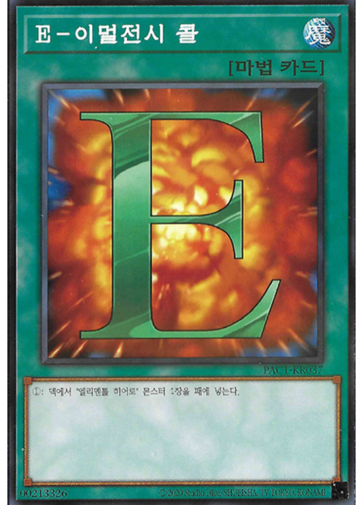 E－이멀전시 콜 (Normal Parallel Rare Unlimited)