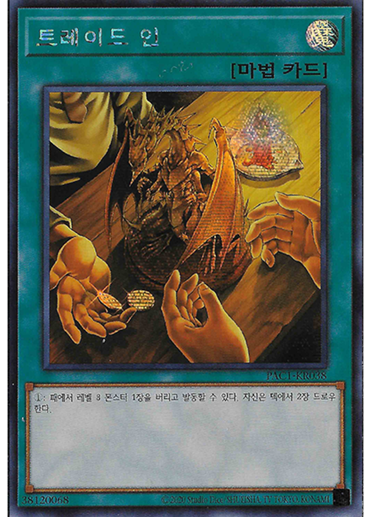 트레이드 인 (Secret Rare Unlimited)