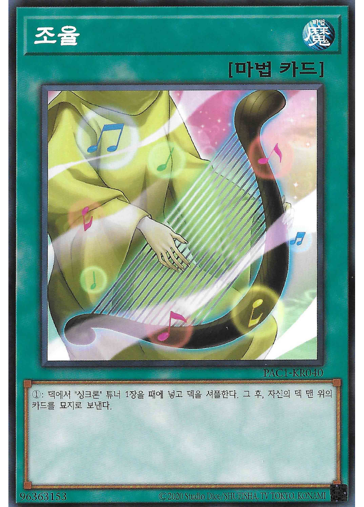 조율 (Normal Parallel Rare Unlimited)