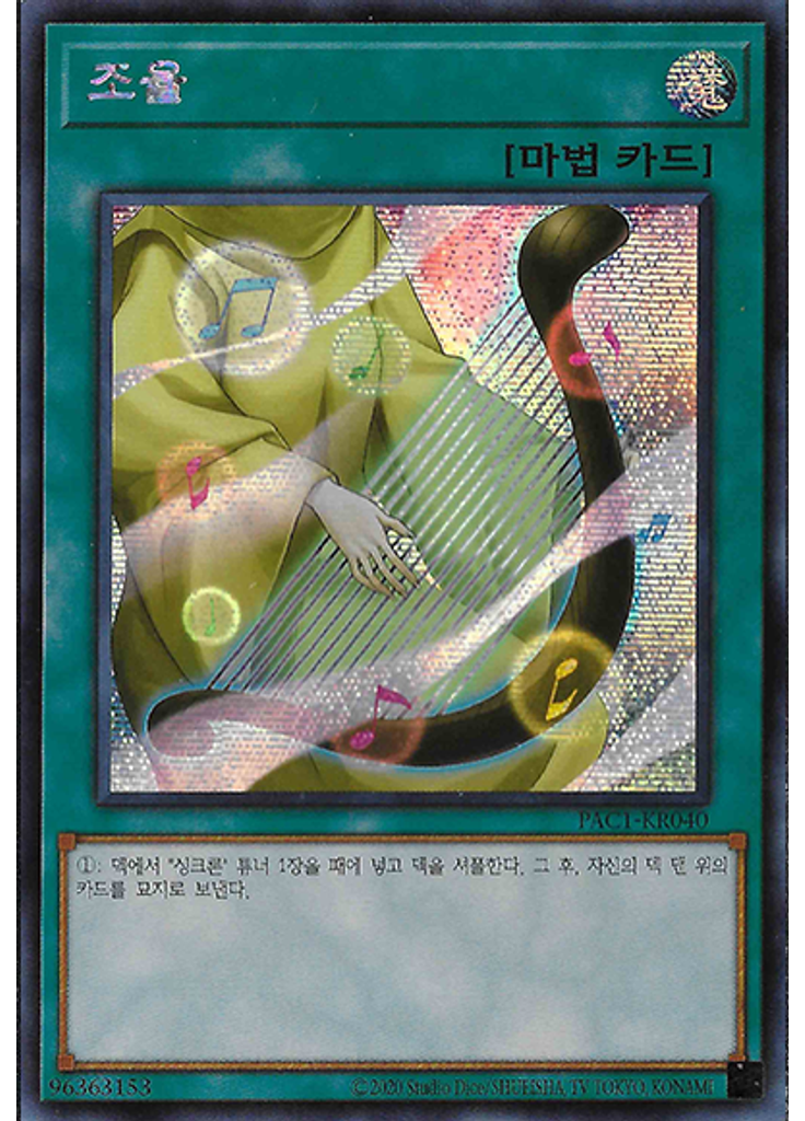 조율