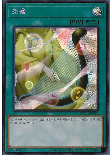 조율