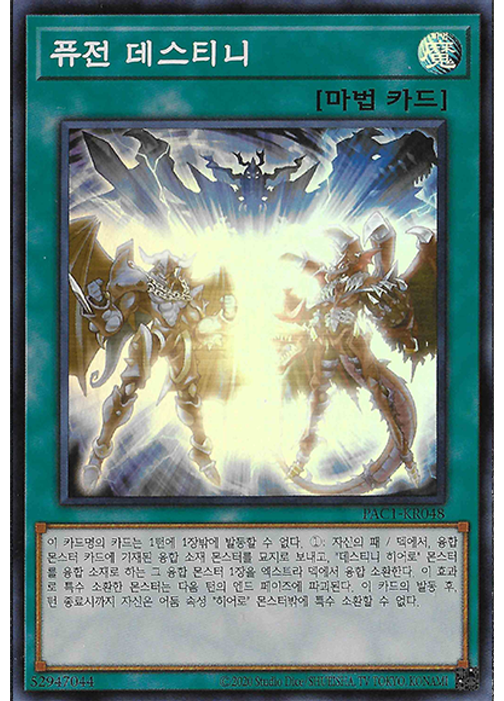 퓨전 데스티니