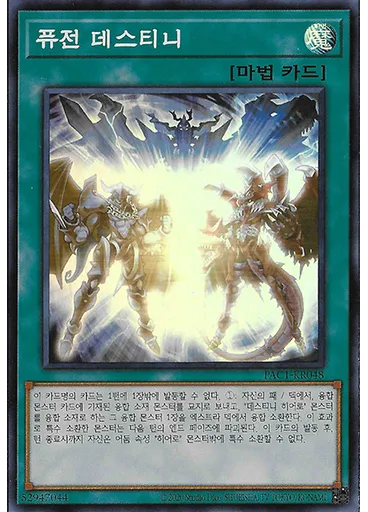 퓨전 데스티니