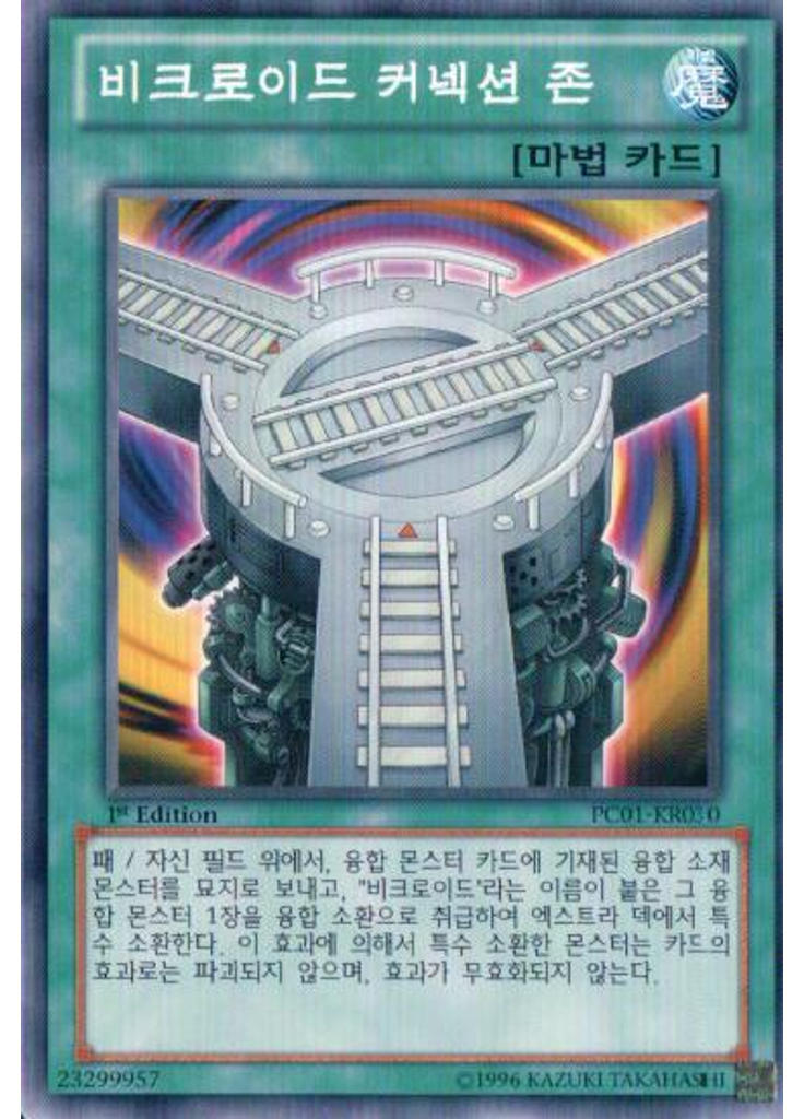 비크로이드커넥션존
