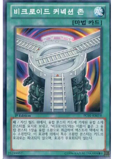 비크로이드커넥션존