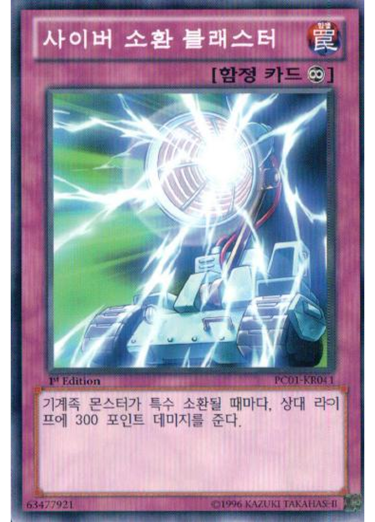 사이버 소환 블래스터