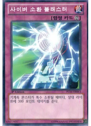 사이버 소환 블래스터