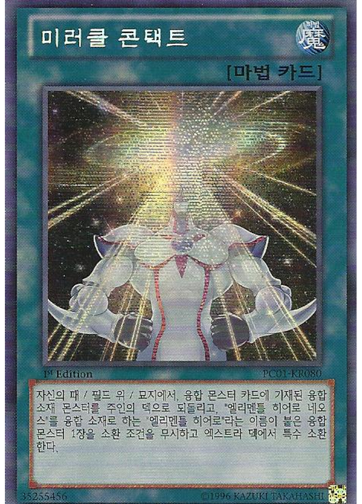 미러클 콘택트