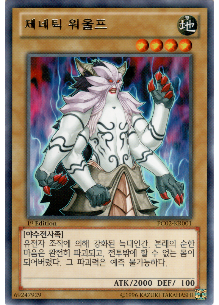제네틱 워울프