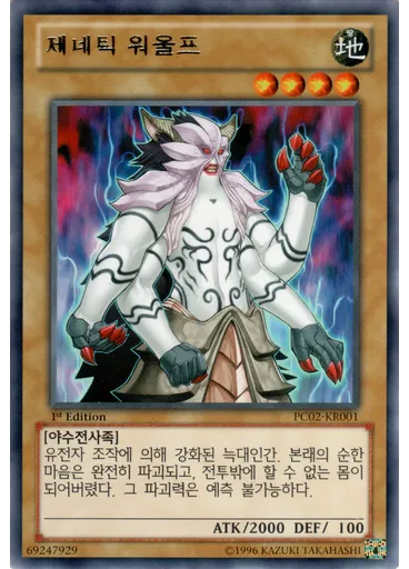 제네틱 워울프