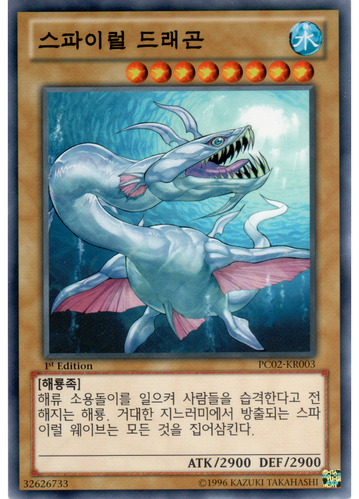 스파이럴드래곤