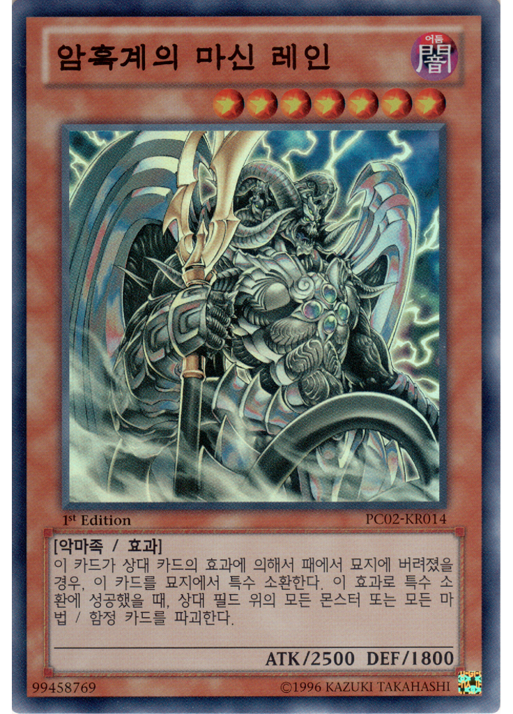 암흑계의 마신 레인