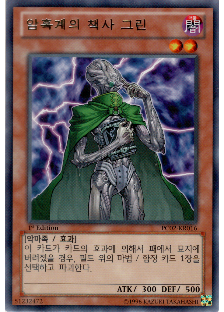 암흑계의 책사 그린