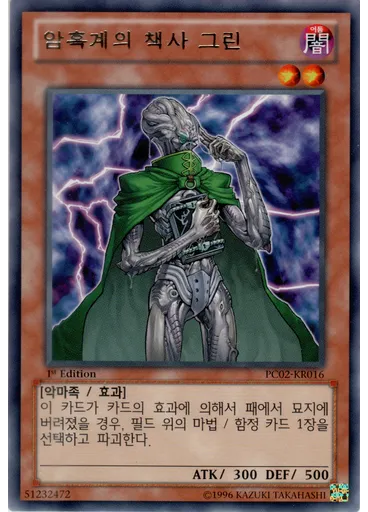 암흑계의 책사 그린