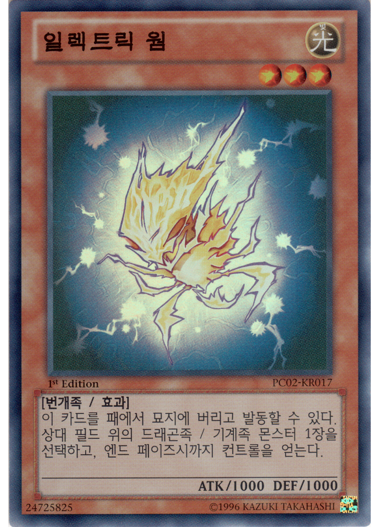 엘렉트릭 웜