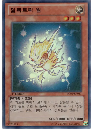 엘렉트릭 웜
