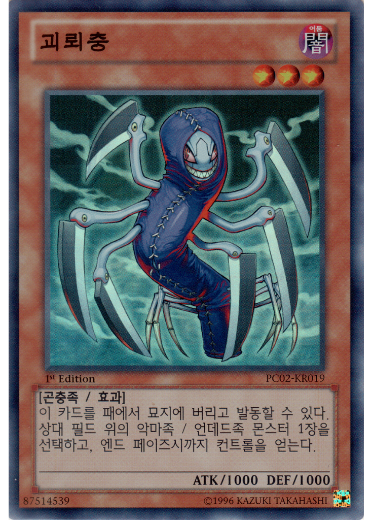 괴뢰충