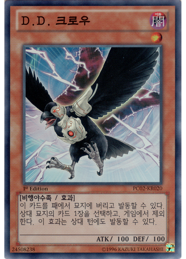 D.D. 크로우