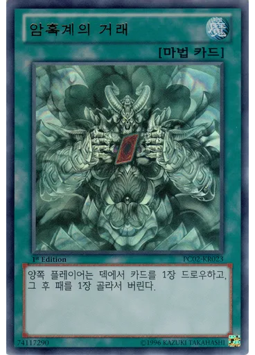 암흑계의 거래