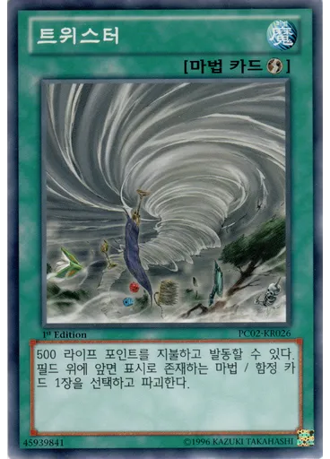 트위스터