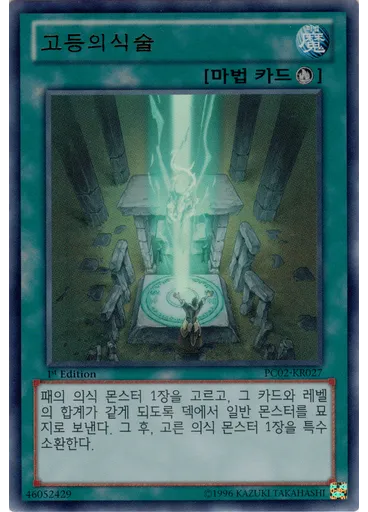 고등의식술