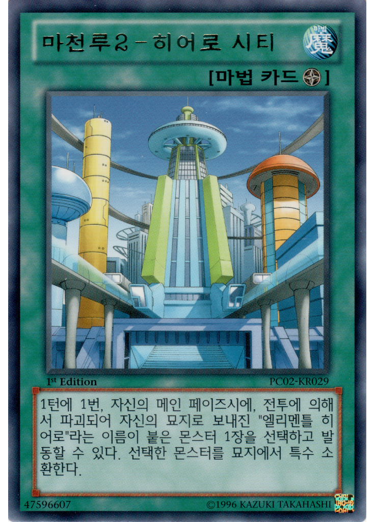 마천루2－히어로 시티