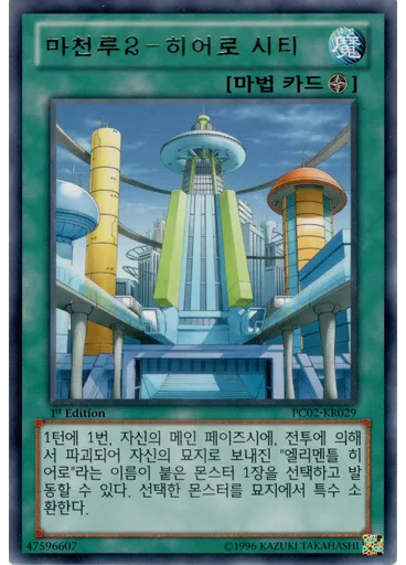 마천루2－히어로 시티