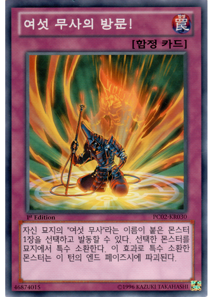 여섯 무사의 방문!
