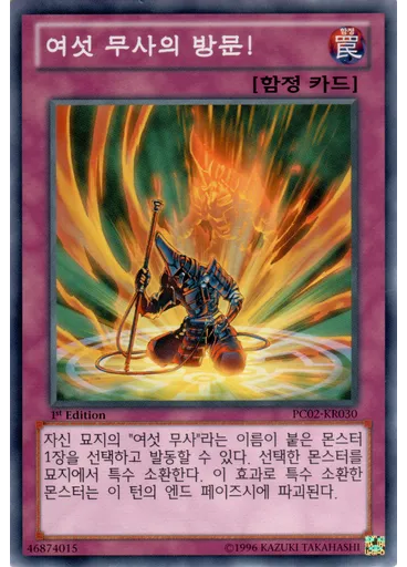 여섯 무사의 방문!