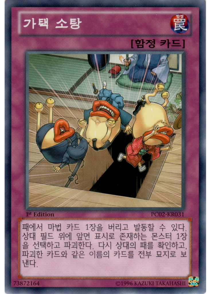 가택 소탕