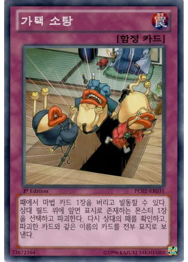 가택 소탕