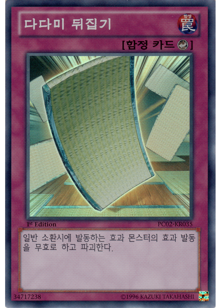다다미 뒤집기