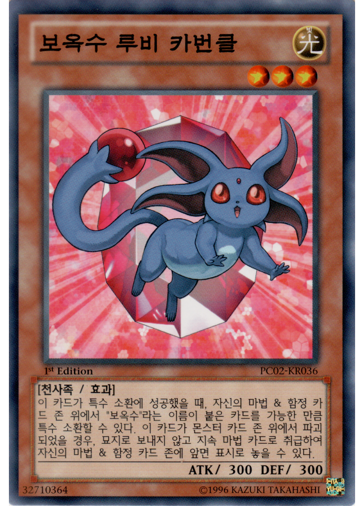 보옥수 루비 카번클