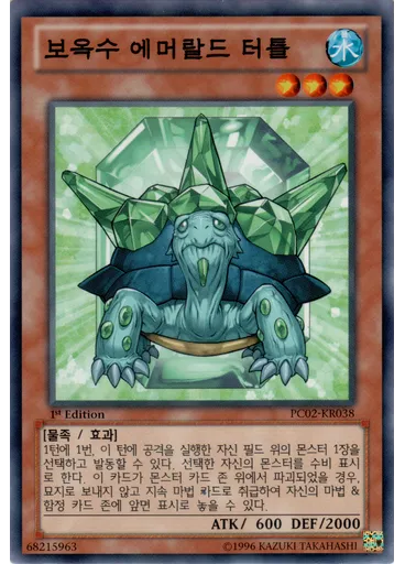 보옥수 에머랄드 터틀