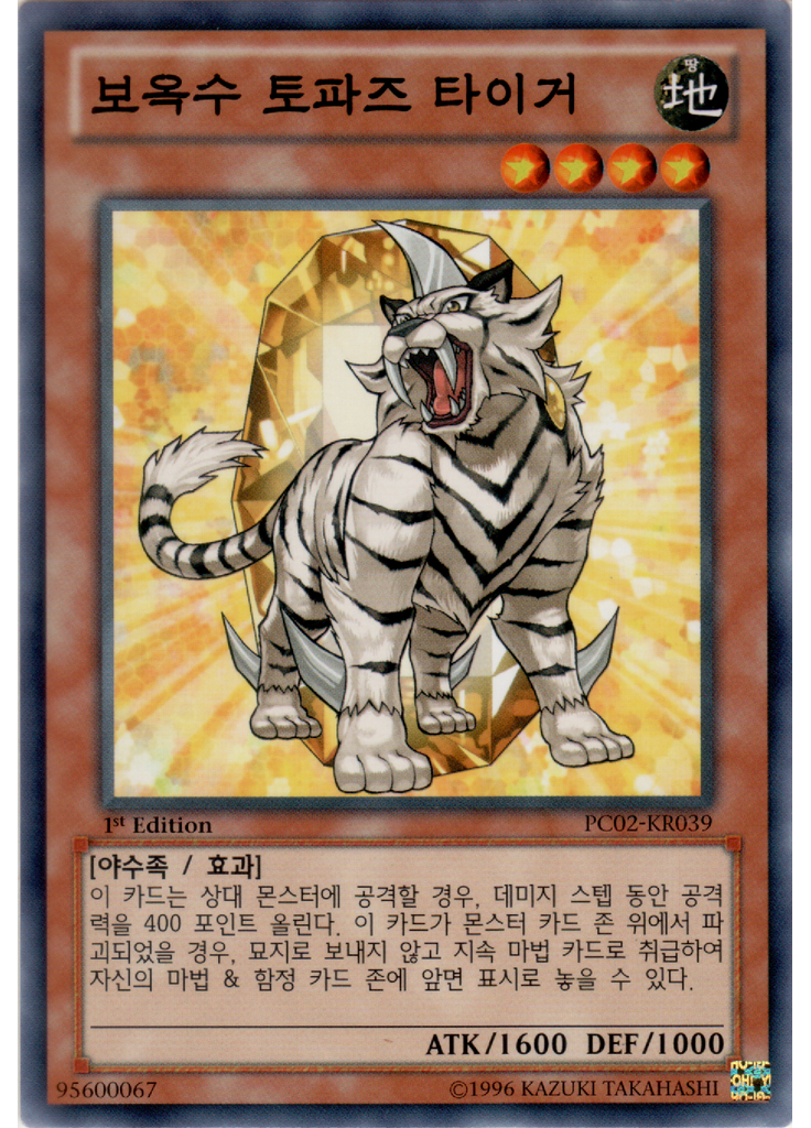 보옥수 토파즈 타이거