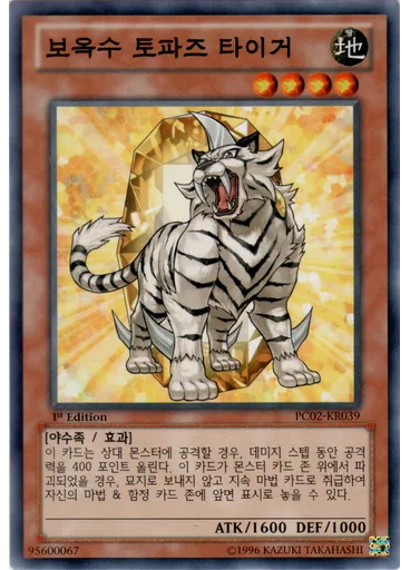 보옥수 토파즈 타이거