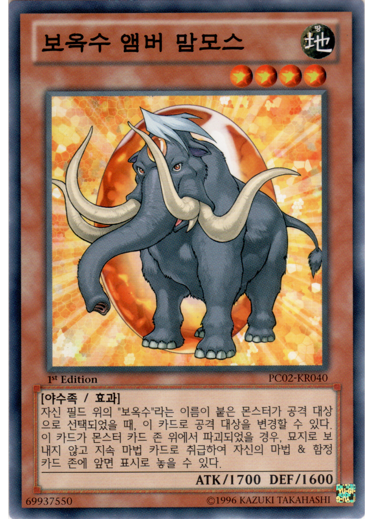 보옥수 앰버 맘모스