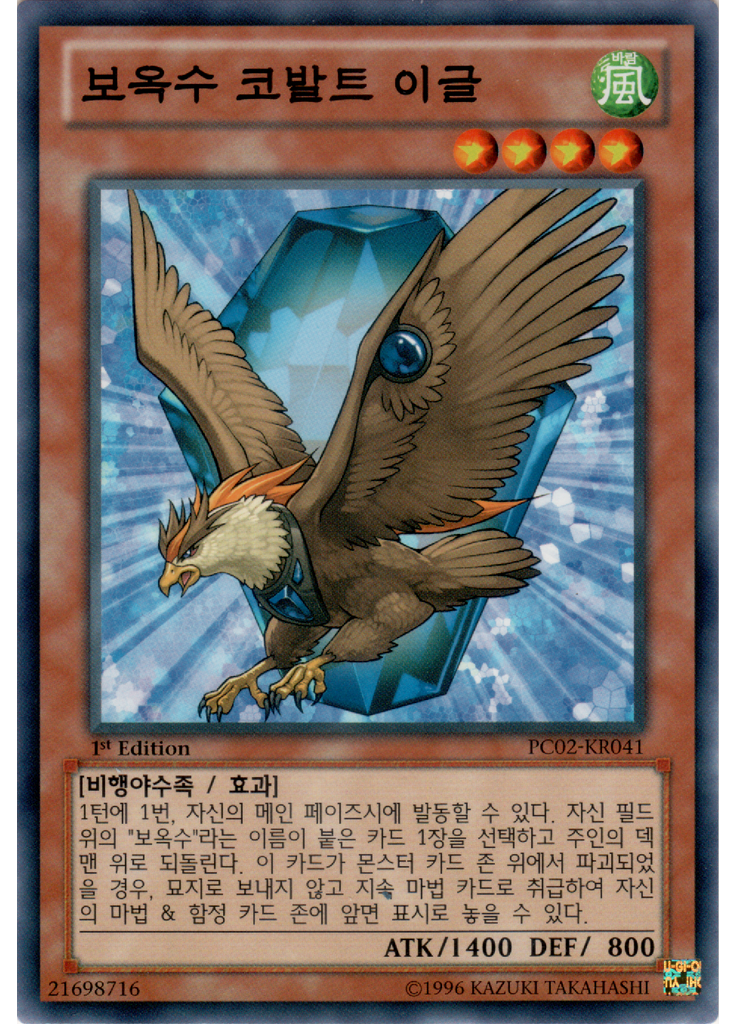 보옥수 코발트 이글