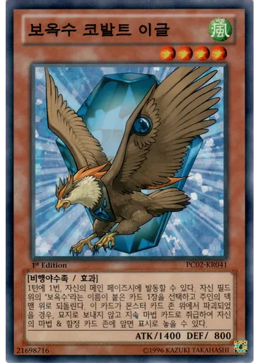 보옥수 코발트 이글 — Precious Pack Volume 2