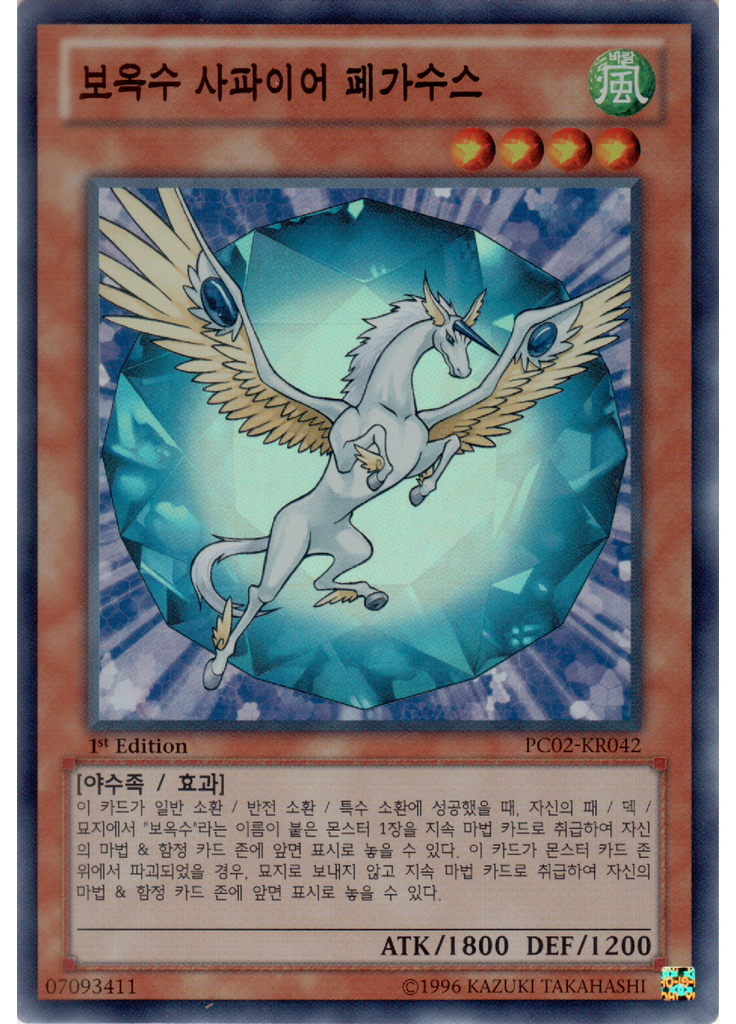 보옥수 사파이어 페가수스