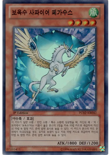 보옥수 사파이어 페가수스