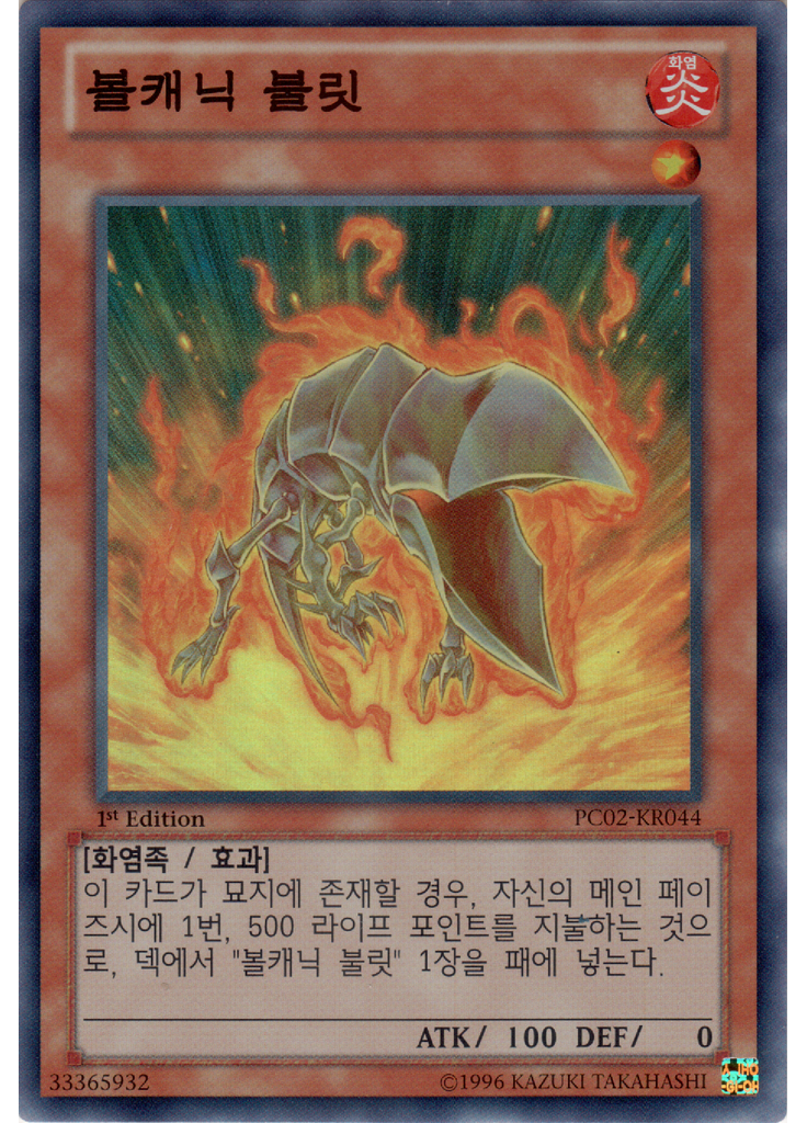 볼캐닉 불릿