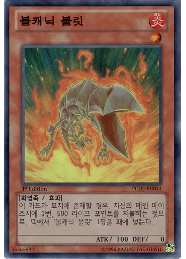 볼캐닉 불릿