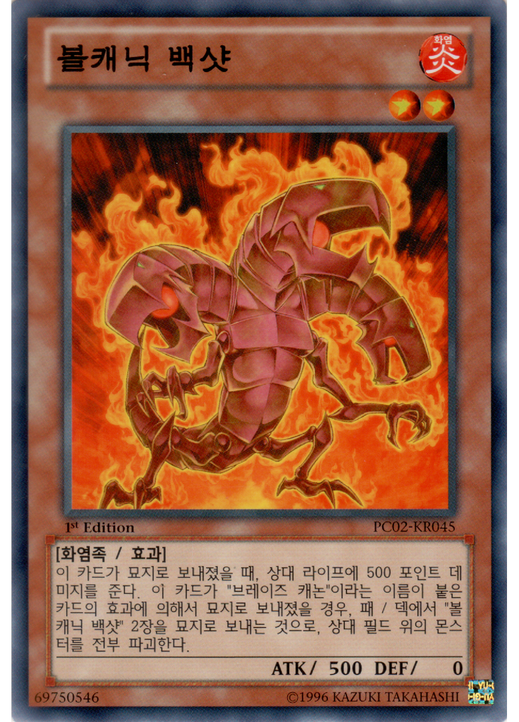 볼캐닉 백샷