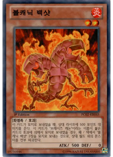 볼캐닉 백샷