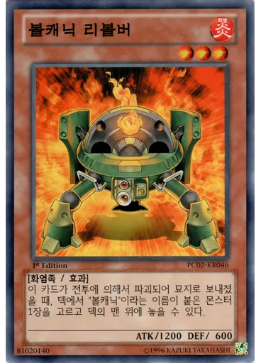 볼캐닉리볼버